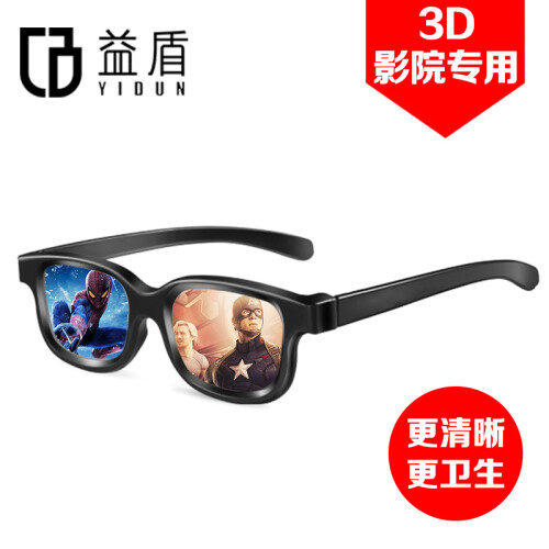 益盾 YIDUN 3d眼镜电影院专用偏振reald立体偏光电视电脑三d眼镜家用