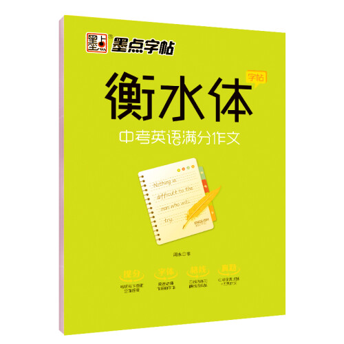 墨点字帖衡中体衡水中学英语字帖衡水体英文字帖初中生中考英语字帖七八九年级中考满分作文英语字帖手写临摹练字帖字贴