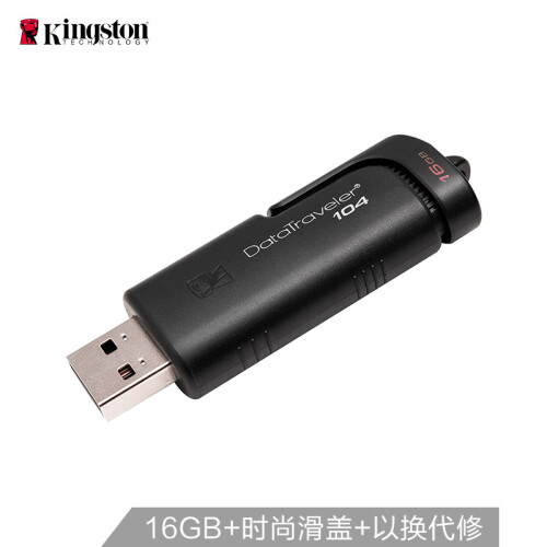 金士顿（Kingston）DataTraveler 104 16GB U盘 黑色 时尚便利