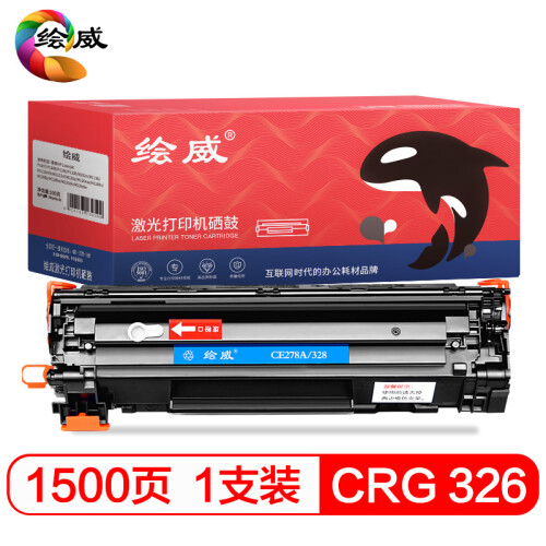 绘威CRG-326易加粉黑色打印机硒鼓碳粉适用佳能CRG-326硒鼓 LBP-6200d硒鼓6200打印机墨盒 墨粉绘印版