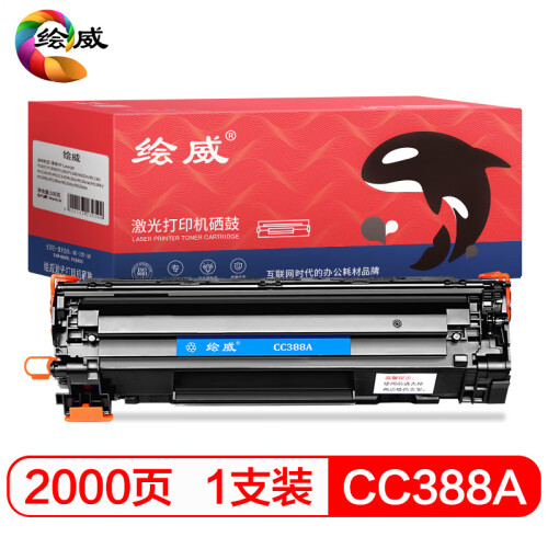 绘威CC388A 88A大容量硒鼓打印机墨盒适用惠普HP P1106 P1108 M126nw M202 M1136 M1213nf M1216nfh绘印版