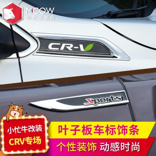 小忙牛Mcow 本田CRV叶子板SPORT标2019/17款五代全新CRV装饰改装车身外饰条金属贴 CRV叶子贴【ABS电镀 1对装 CRV车标】