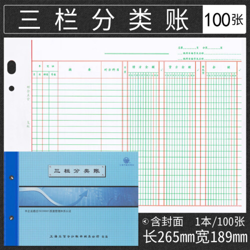 上海立信三栏分类账 多栏式明细账 记账本 活页账本账册100张/本（借贷式）含封面 BZ2601H