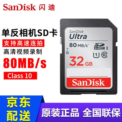 SanDisk/闪迪SD卡128g相机内存卡64g佳能5d3/4 800D 6D2 m50微单储存卡 32GSD卡 80MB/S 适用于佳能/索尼/尼康相机系列