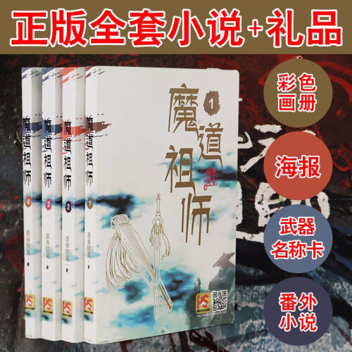 魔道小说祖师简体正版实体书周边现货实横版未删减全套4本送番外+全彩画集+明信片 简体版 全套4本送番外+全彩画集+明信片 简体版