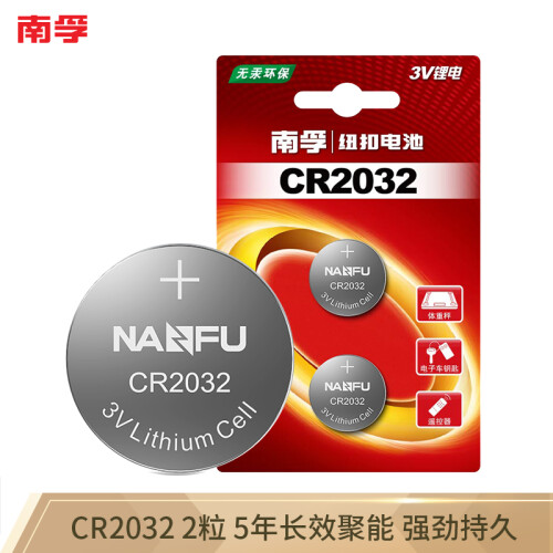 京东超市南孚(NANFU)CR2032纽扣电池2粒 3V 锂电池 适用大众奥迪凯迪拉克现代等汽车钥匙 手表电池/主板/遥控器等用