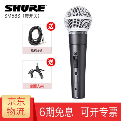 SHURE 舒尔 SM58S 有线动圈麦克风 专业演出家用ktv专用人声话筒 SM58S+得胜6米6.35线材+桌面支架