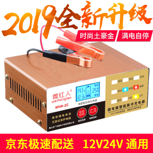 京东超市【京东极速送货】微红人 智能数显汽车电瓶充电器12V24V伏小车摩托车轿车货车修复冲蓄电池充电机纯铜