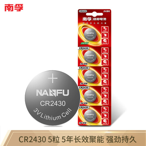 京东超市南孚(NANFU)CR2430纽扣电池5粒装 3V 锂电池 适用于沃尔沃等汽车钥匙 手表电池/主板电池/遥控器等用