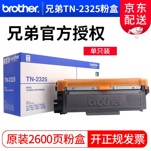 原装兄弟（brother）TN-2325墨粉盒DCP-7180DN 7080D 7380 7480d