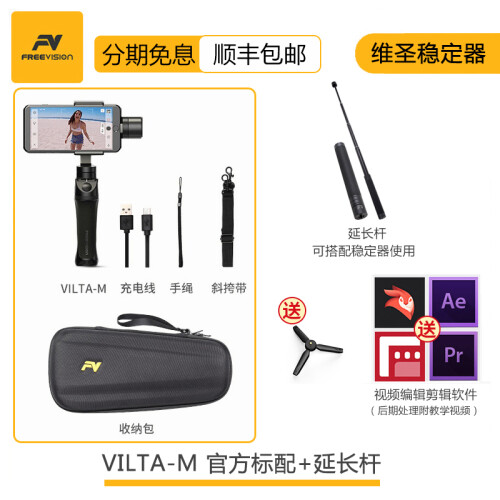 维圣Freevision VILTA-M 三轴手机云台拍摄视频稳定器 拍抖音美颜直播手持防抖视频云台 【限量】稳定器+自拍延长杆+三脚架