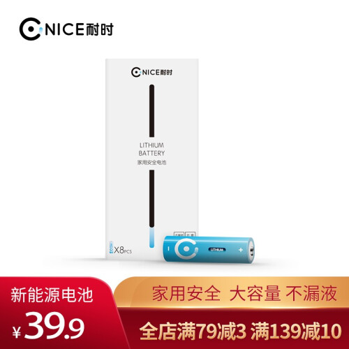 耐时（NICE）5号电池8粒第3代锂铁电池适用于儿童玩具/血糖仪/挂钟/鼠标键盘/遥控器等 八节装 5号