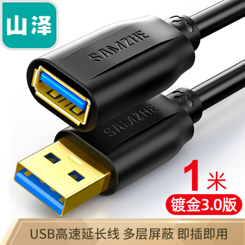 山泽(SAMZHE)USB3.0延长线 公对母 AM/AF 高速传输数据连接线 U盘鼠标键盘读卡器加长线 黑色1米 UK-010