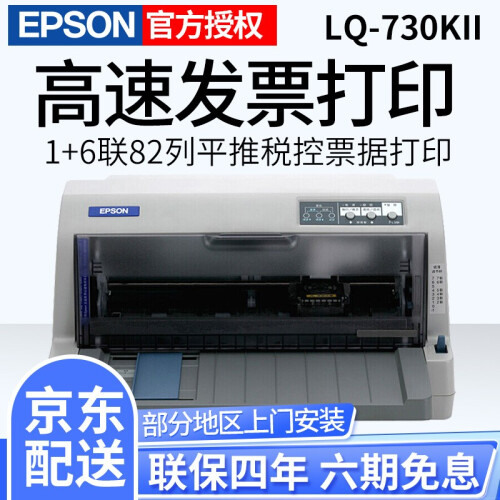 爱普生（EPSON）LQ-730KII 针式增值税控发票票据出入库单打印机