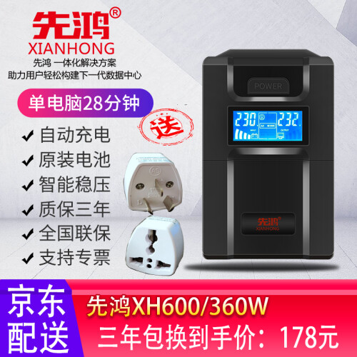 先鸿UPS不间断电源300W/360W/600W/1200W/家用办公电脑稳压停电备用UPS电源 XH600/360W一台电脑26分钟LCD