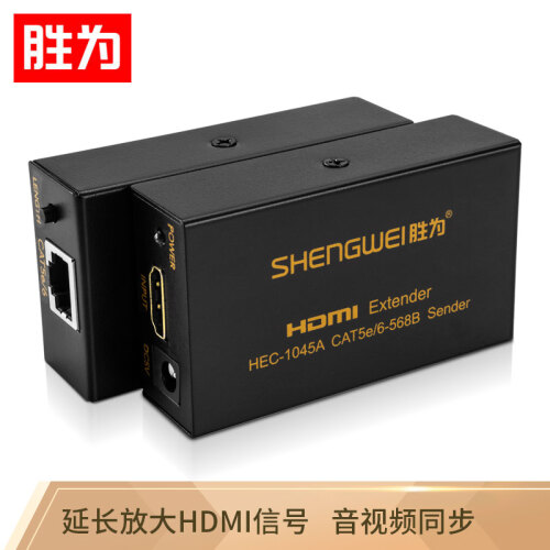 胜为（shengwei）HDMI延长器 RJ45单网线传输高清HDMI 60米网线延伸信号放大器 HEC-1045AB