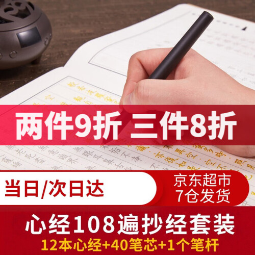 物有物语 108遍般若波罗蜜多心经抄经本硬笔佛经字帖成人临摹经书手抄本 12本心经+40笔芯+1个笔杆