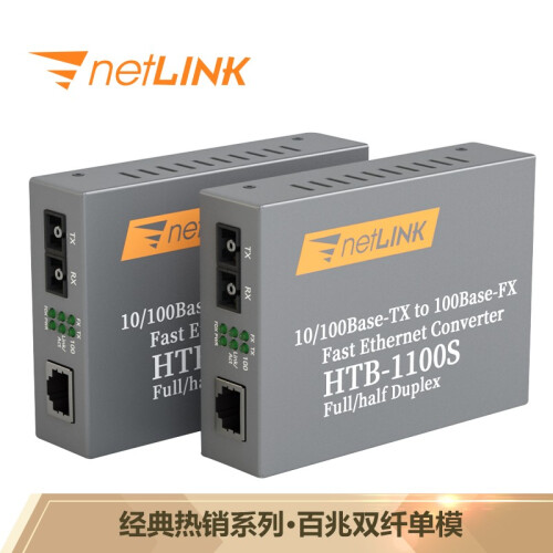 netLINK官方旗舰店 HTB-1100S-25KM 百兆双纤单模光纤收发器 光电转换器 外置电源 商业级 一对价 0-25KM