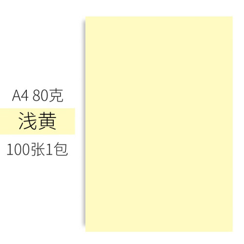 彩色复印纸a4打印纸千纸鹤折纸彩纸正方形儿童手工彩色A4纸 A4-80克 浅黄100张