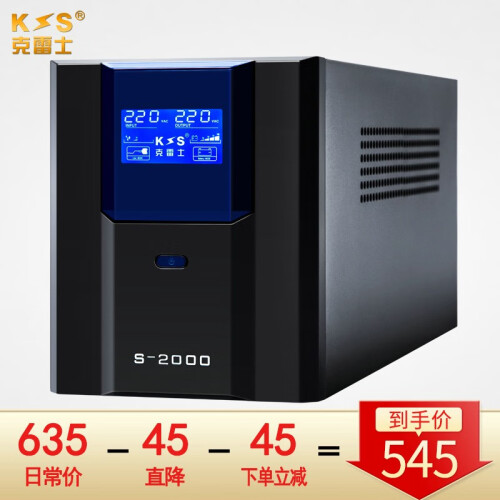 克雷士（KLS） UPS不间断电源S2000VA 1200W服务器自动开关机应急备用稳压家用办公防雷