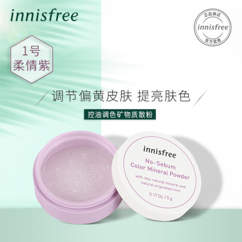 悦诗风吟 Innisfree 控油定妆矿物质散粉01 柔情紫 带粉扑 5g彩妆自然轻薄透气持久控油定妆网红明星同款裸妆