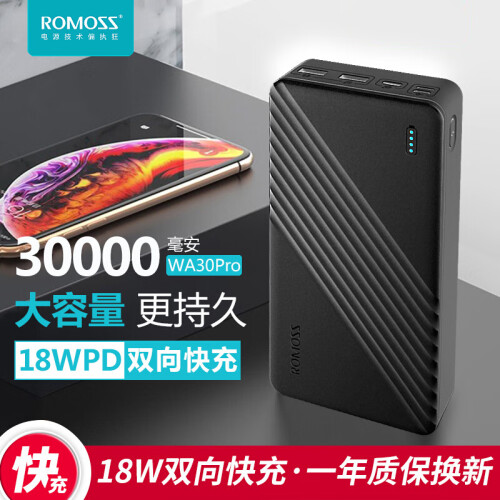 京东超市罗马仕（ROMOSS）WA30Pro双向18WPD快充移动电源30000毫安大容量充电宝Type-C输入多USB口输出黑色