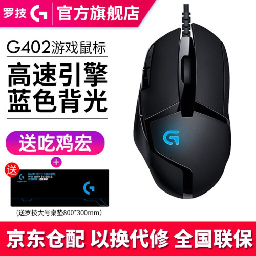 罗技（G） G402竞技有线游戏鼠标编程宏呼吸灯炫光吃鸡宏鼠标LOL/CF绝地求生逆战守望先锋 罗技G402鼠标+送罗技桌垫