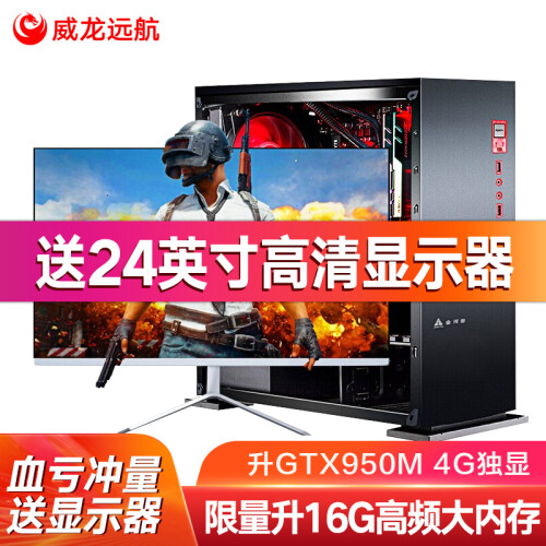 威龙远航 i7升八核E5 4620/16GD3/GTX1060 游戏台式吃鸡电脑主机/DIY组装机 配置二（E5六核+16G+GTX950M）