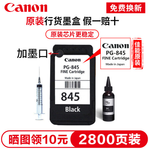 佳能（Canon)PG845/CL846打印机墨盒MG2400 /3080/2580s/TS3180 原装黑色PG-845+墨水（可加墨）