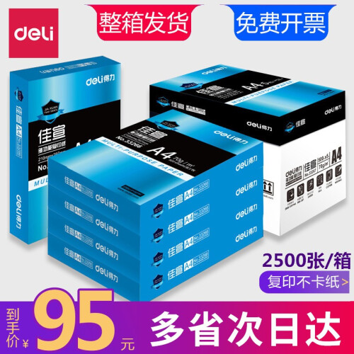 得力（deli）a4打印纸整箱 办公复印纸 70g白纸草稿纸 铭锐 新包装 A4 70克 5包/箱 2500张