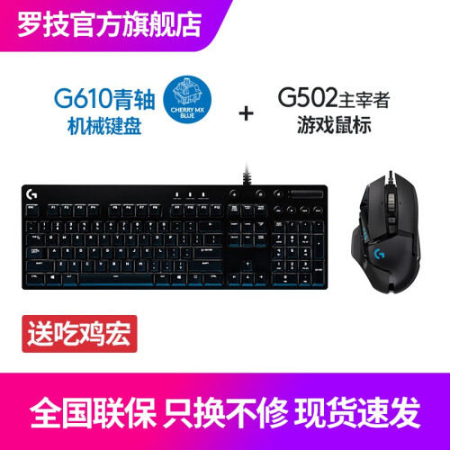 罗技（G）G610Cherry樱桃轴背光机械键盘吃鸡游戏Apex红轴/青轴LOL英雄联盟键盘鼠标套装 G610青轴+G502主宰者