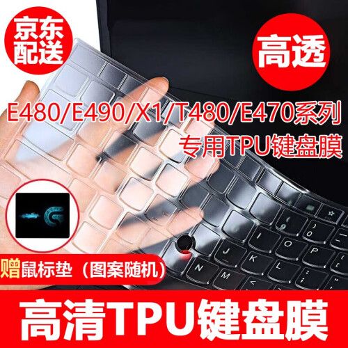 ThinkPad 联想翼E480E490T480X1carbon2018 14英寸笔记本键盘膜屏幕膜 高透TPU键盘膜