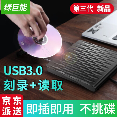 绿巨能 外置光驱 usb3.0刻录机dvd/CD/VCD光碟刻录读取 适用笔记本/台式/一体机电脑 USB3.0刻录机 黑色