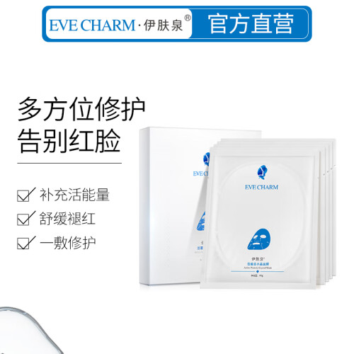 伊肤泉（EVE CHARM）活蛋白水晶面膜用于微针水光针项目后修护寡肽面膜晒后保湿敏感肌肤适用面膜 5片