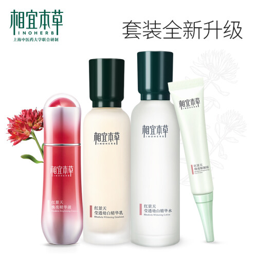 相宜本草红景天莹亮美肌套装（精华液40g+精华水150ml+眼凝霜15g+精华乳120g）护肤礼盒 新老礼盒随机发货