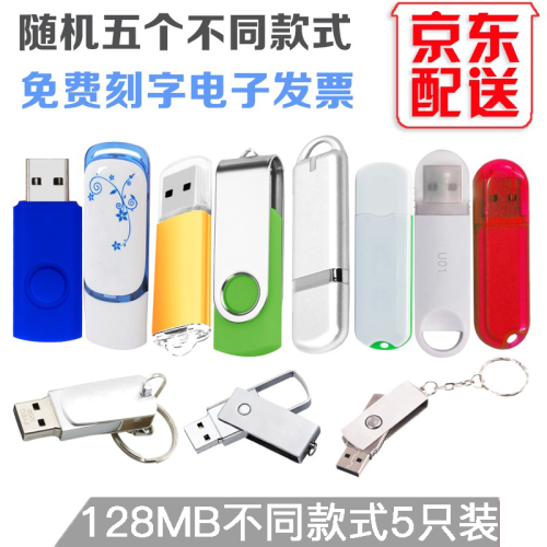 明澈 16G 32G u盘投标书U盘64m128m512m1g2g4g8g 礼品车载优盘 办公优盘京 128M五只装不同款式随机