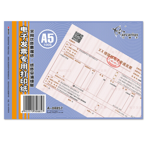 弓箭手（Arcarius）电子发票打印纸 增值税普通发票打印纸500张 A5（210*148mm） A-08734