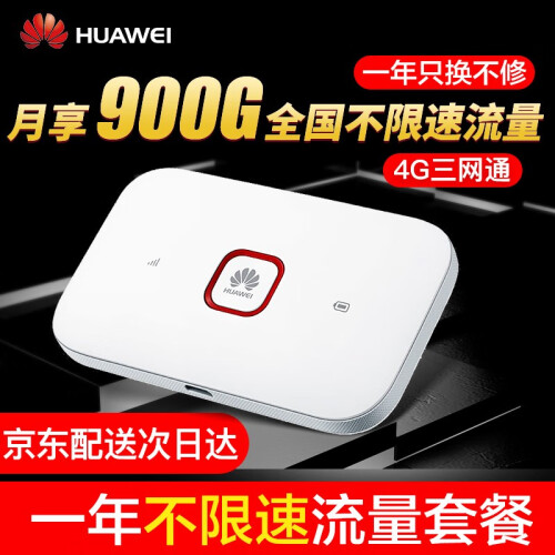 华为E5573 移动随身wifi不限速插卡4g无线路由器车载上网宝热点随行mifi2 E5572-855【900G流量一年套餐】不限速