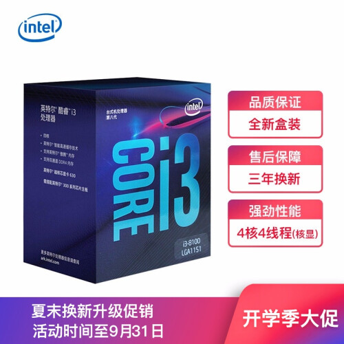 英特尔（Intel）i3/i5/i7 CPU处理器台式机电脑 全新盒装 i3 8100 四核四线程