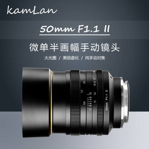 kamlan 50mm f1.1 微单大光圈人像定焦手动相机镜头 佳能ef-m【II代】 镜头+UV【套餐以赠品形式体现】