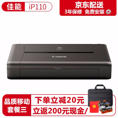 佳能PIXMA iP110便携式打印机A4移动无线WiFi喷墨照片打印机替代ip100 品质移动套餐三 【京东仓】活动二选一 下单请备注