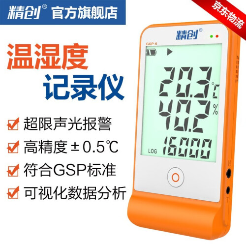 精创GSP-6温湿度记录仪gsp认证高精度温度计usb冷藏冷链运输医药柜