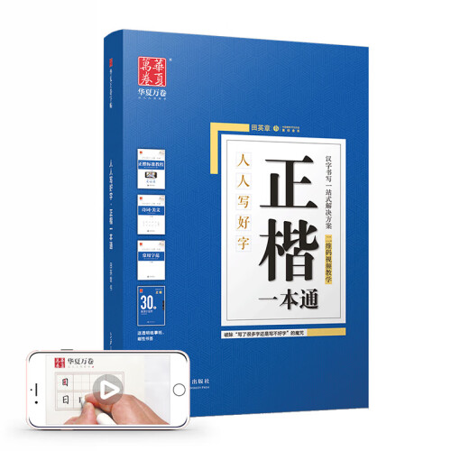 华夏万卷字帖5本装 正楷一本通田英章书 楷书硬笔书法学生成人钢笔字帖 大学男女生临摹描红手写体