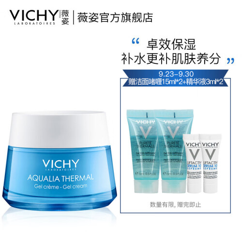 薇姿（VICHY）温泉矿物系列水活凝露50ml（补水保湿凝露 法国原装进口）