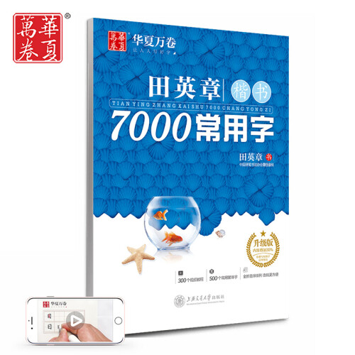 华夏万卷字帖 田英章楷书7000常用字（升级版） 手写体钢笔字帖 学生成人初学者硬笔书法临摹描红繁体字练字帖