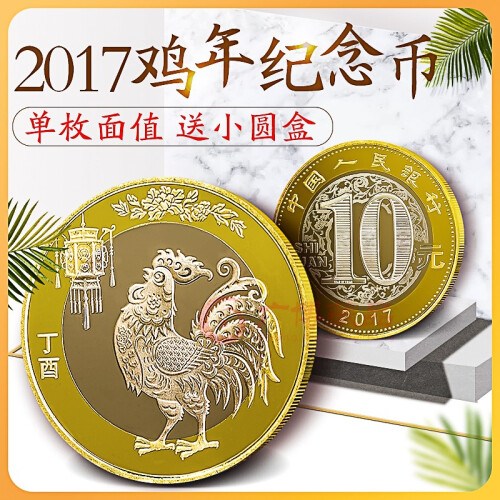 广博藏品 2017年鸡年纪念币 生肖贺岁鸡币 10元面值双色流通纪念币 1枚 带小圆盒 现货销售