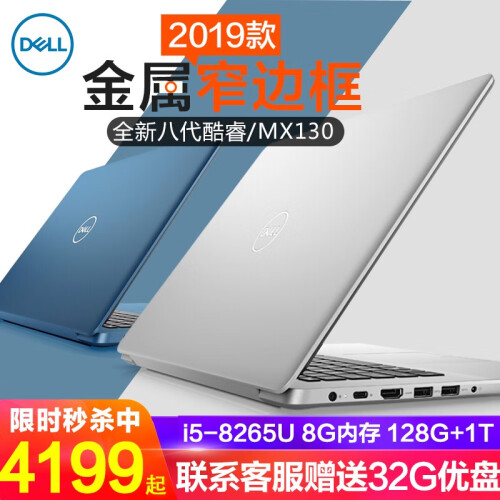 戴尔（DELL）灵越5580/5584 燃5000 15.6英寸轻薄超极本商务办公学生游戏笔记本电脑 新品5580金属本 银色i5-8265U 2G独显 8G内存 128GPCI-E固态+1T机械 定