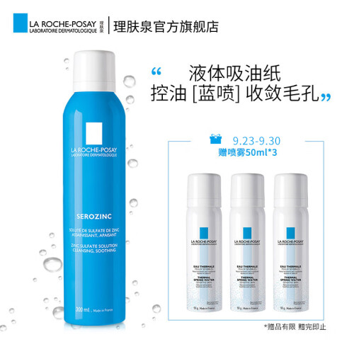 理肤泉(LA ROCHE-POSAY)温和净油收敛喷雾300ml(蓝喷 补水保湿舒缓控油收敛毛孔爽肤水喷雾)