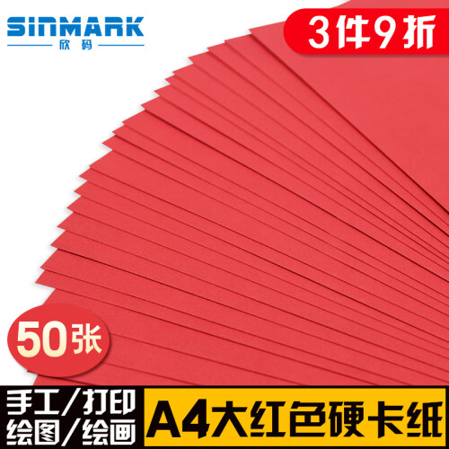 欣码(Sinmark)彩色卡纸彩纸打印纸a4黑白卡纸 儿童手工折纸厚硬卡美术封面纸复印纸 A4卡纸 大红色 230g/50张