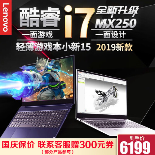 【新品】联想小新15-2019酷睿i5/i7全面屏金属超窄边框轻薄设计师游戏笔记本电脑潮7000升级 升级 i7-8565U 12G 1T+256G固态 全高清全面屏